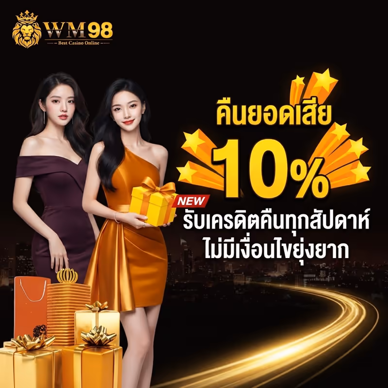 คืนยอดเสีย 10%