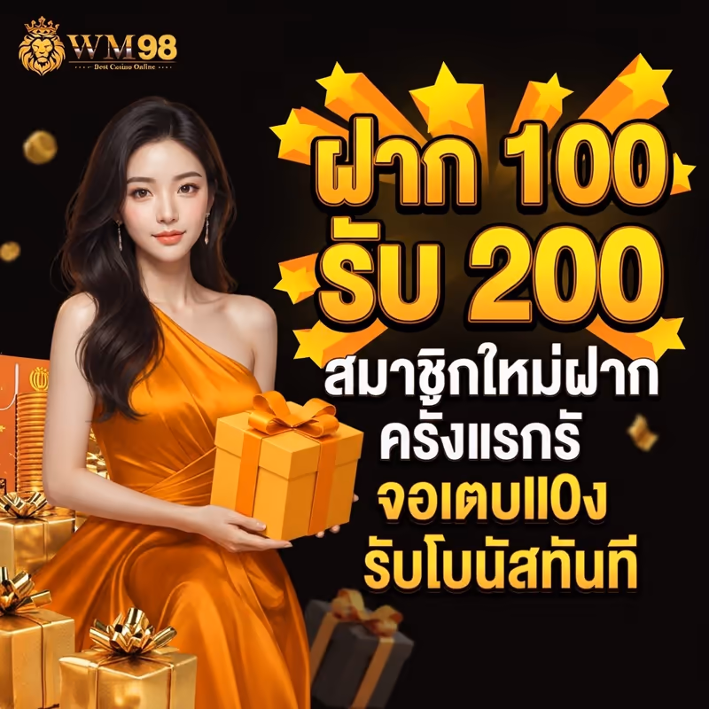 ฝาก 100 รับ 200