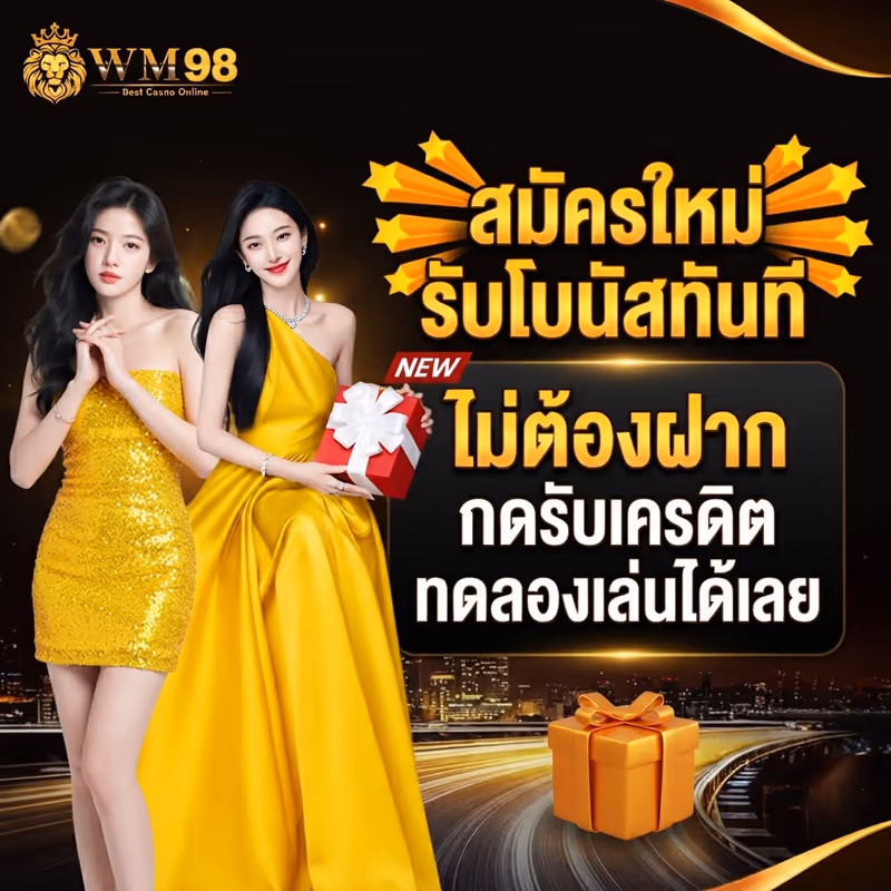 สมัครใหม่รับโบนัสทันที